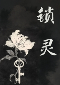 锁灵（女鬼）锁灵（女鬼）