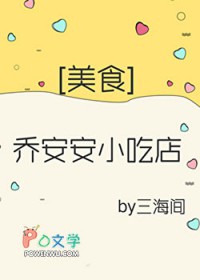 乔安安小吃店[美食]乔安安小吃店[美食]