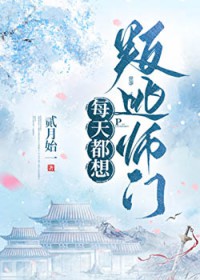 每天都想叛逃师门每天都想叛逃师门