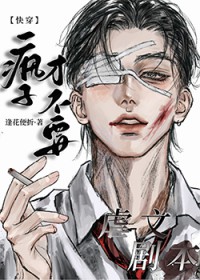 疯子才不要虐文剧本[快穿]疯子才不要虐文剧本[快穿]