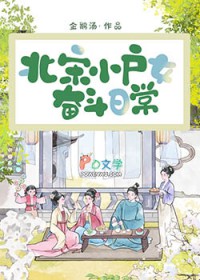 北宋小户女奋斗日常北宋小户女奋斗日常