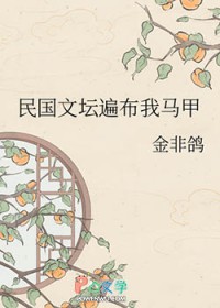 民国文坛遍布我马甲民国文坛遍布我马甲