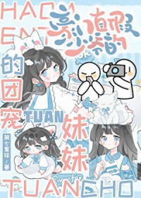 豪门真假少爷的团宠妹妹豪门真假少爷的团宠妹妹