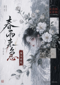春雨来急（古言，1v1，女非男c，女出轨）春雨来急（古言，1v1，女非男c，女出轨）
