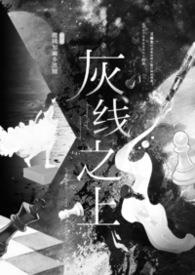 灰线之上灰线之上