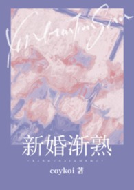 新婚渐熟（1v1 先婚后爱）新婚渐熟（1v1 先婚后爱）