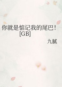 你就是惦记我的尾巴[GB]你就是惦记我的尾巴[GB]