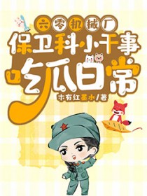 六零机械厂保卫科小干事吃瓜日常六零机械厂保卫科小干事吃瓜日常