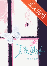夏夜围猎夏夜围猎