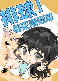 [综漫] 排球但花滑冠军[综漫] 排球但花滑冠军