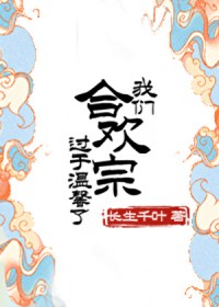 我们合欢宗过于温馨了我们合欢宗过于温馨了