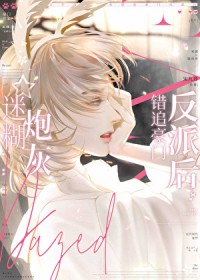和清冷钓系omega结婚后和清冷钓系omega结婚后