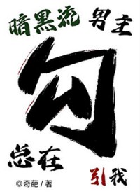 暗黑流男主总在觊觎我暗黑流男主总在觊觎我