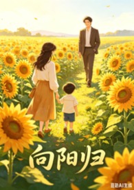 向阳归：带球跑后律师老公飞升万亿大佬（1v1 破镜重圆）向阳归：带球跑后律师老公飞升万亿大佬（1v1 破镜重圆）