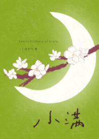 小满（年上）小满（年上）