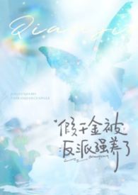 假千金被反派强养了（1v1强制h）假千金被反派强养了（1v1强制h）
