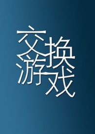 交换游戏（1vN）交换游戏（1vN）