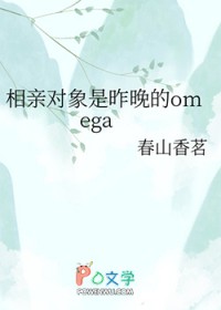 相亲对象是昨晚的omega相亲对象是昨晚的omega