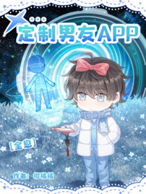 定制男友app[全息]定制男友app[全息]