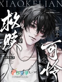 救赎那个小可怜[快穿]救赎那个小可怜[快穿]