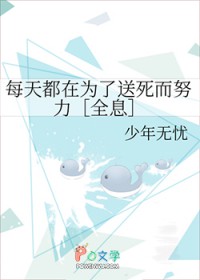 每天都在为了送死而努力[全息]每天都在为了送死而努力[全息]
