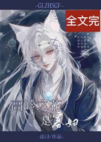 高岭之花是寡妇[快穿]高岭之花是寡妇[快穿]