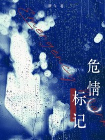 危情标记危情标记