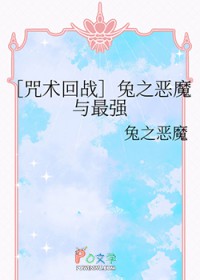 [咒回同人] 兔之恶魔与最强[咒回同人] 兔之恶魔与最强