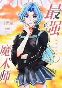 [综漫] 最强的魔术师[综漫] 最强的魔术师