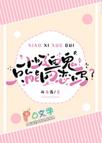 小吸血鬼只能网恋吗小吸血鬼只能网恋吗