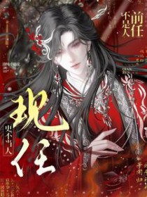 前任不是人，现任更不当人前任不是人，现任更不当人