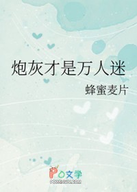 炮灰才是万人迷炮灰才是万人迷