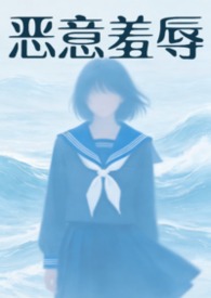 恶意欺辱（暗黑 强制）恶意欺辱（暗黑 强制）