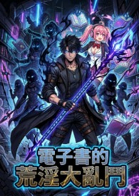 电子书的荒淫大乱斗电子书的荒淫大乱斗