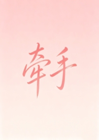 牵手（纯爱1v1）牵手（纯爱1v1）