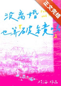 没离婚也算破镜吗[娱乐圈]没离婚也算破镜吗[娱乐圈]