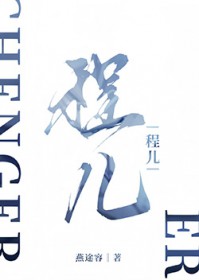 程儿程儿