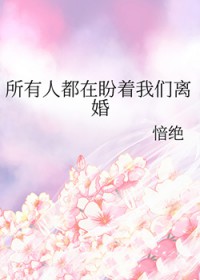 所有人都在盼着我们离婚所有人都在盼着我们离婚